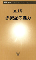 漂流記の魅力