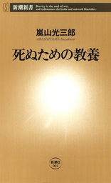 死ぬための教養