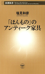 「ほんもの」のアンティーク家具