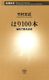 はり100本―鍼灸で甦る身体―