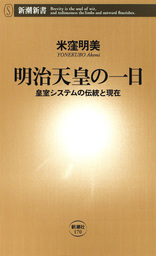 明治天皇の一日―皇室システムの伝統と現在―
