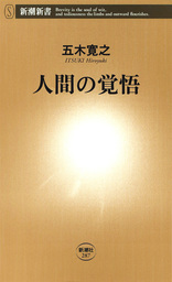 人間の覚悟