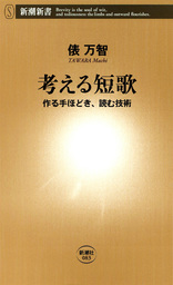 考える短歌 作る手ほどき 読む技術 新書 俵万智 新潮新書 電子書籍試し読み無料 Book Walker