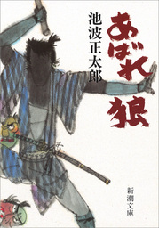 真田太平記 1巻 マンガ 漫画 池波正太郎 細川忠孝 朝日コミックス 電子書籍試し読み無料 Book Walker