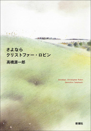 さよならクリストファー ロビン 文芸 小説 高橋源一郎 電子書籍試し読み無料 Book Walker