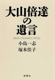 大山倍達の遺言 実用 小島一志 塚本佳子 電子書籍試し読み無料 Book Walker