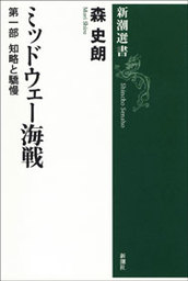 ミッドウェー海戦―第一部 知略と驕慢―