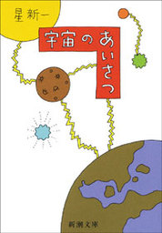 宇宙のあいさつ 文芸 小説 星新一 電子書籍試し読み無料 Book Walker