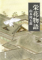 栄花物語 文芸 小説 山本周五郎 電子書籍試し読み無料 Book Walker