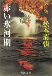 十万分の一の偶然 文芸 小説 松本清張 文春文庫 電子書籍試し読み無料 Book Walker