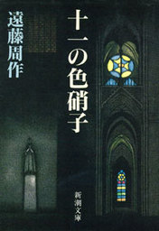 文芸・小説、遠藤周作の電子書籍無料試し読みならBOOK☆WALKER