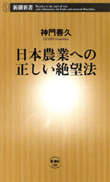 日本農業への正しい絶望法