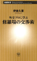 外交プロに学ぶ 修羅場の交渉術