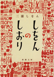 神去なあなあ夜話 文芸 小説 三浦しをん 徳間文庫 電子書籍試し読み無料 Book Walker