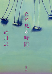 ため息の時間 文芸 小説 唯川恵 電子書籍試し読み無料 Book Walker