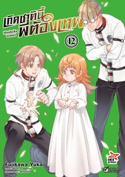 เกิดชาตินี้พี่ต้องเทพ (ฉบับการ์ตูน) เล่ม 12