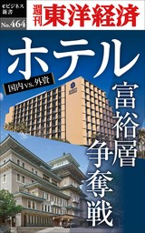 ホテル　富裕層争奪戦―週刊東洋経済ｅビジネス新書Ｎo.464