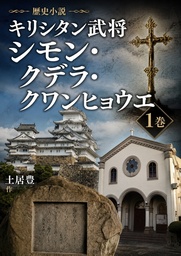 歴史小説　キリシタン武将シモン・クデラ・クワンヒョウエ　　１巻