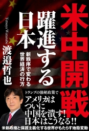 米中開戦　躍進する日本　新秩序で変わる世界経済の行方