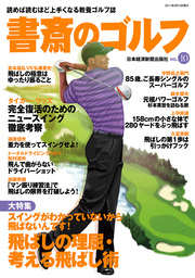 書斎のゴルフ　VOL.10 読めば読むほど上手くなる教養ゴルフ誌