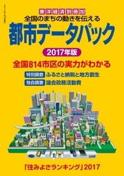 最新刊】都市データパック 2023年版 - 実用 東洋経済新報社（週刊東洋