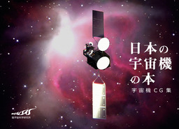 「日本の宇宙機の本」宇宙機CG集