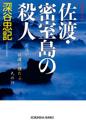 タイム - 文芸・小説 深谷忠記（角川文庫）：電子書籍試し読み無料 ...