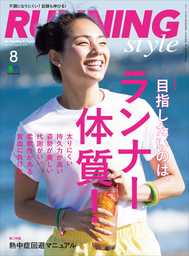 Running Style（ランニング・スタイル） 2017年8月号 Vol.101