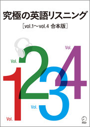 [音声DL付]究極の英語リスニング Vol.1～Vol.4　合本版