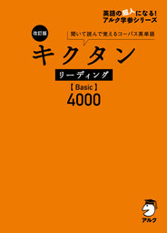 [音声DL付]改訂版 キクタン リーディング【Basic】4000