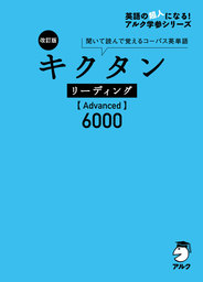 [音声DL付]改訂版 キクタン リーディング【Advanced】6000