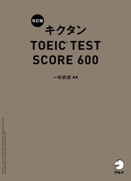 [音声DL付]改訂版 キクタン TOEIC(R) TEST SCORE 600