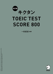 [音声DL付]改訂版 キクタン TOEIC(R) TEST SCORE 800