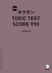 [音声DL付]改訂版 キクタン TOEIC(R) TEST SCORE 990