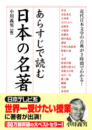 あらすじで読む日本の名著 - 実用 小川義男（中経出版）：電子書籍試し