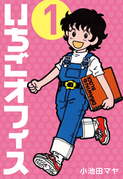 小池田マヤ(マンガ（漫画）)の作品一覧|電子書籍無料試し読みならBOOK