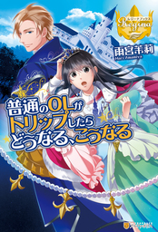 前世の記憶のせいで なかなか結婚できません Ss付 イラスト付 新文芸 ブックス 雨宮茉莉 Shabon フェアリーキス 電子書籍試し読み無料 Book Walker