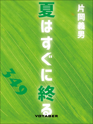 水曜夜10時ドラマ 日本テレビ 終らない夏 商品比較サイトのこんぱれっと