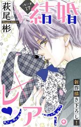 Love Silky 結婚 レンアイ Story36 マンガ 漫画 萩尾彬 Love Silky 電子書籍試し読み無料 Book Walker