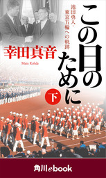 この日のために 下　池田勇人・東京五輪への軌跡　（角川ebook）
