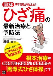 ひざ痛 変形性膝関節症 ひざの名医15人が教える最高の治し方大全 聞き