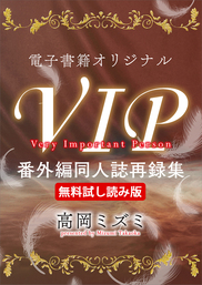 【無料試し読み版】電子書籍オリジナルＶＩＰ番外編同人誌再録集