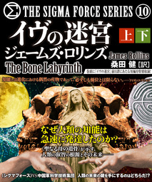 シグマフォースシリーズ【上下合本版】(文芸・小説)の電子書籍無料試し