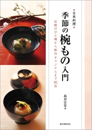 美しい日本料理の教科書 - 実用 島谷宗宏：電子書籍試し読み無料