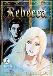 レベッカ　2