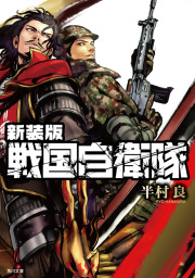 新装版 戦国自衛隊 文芸 小説 半村良 角川文庫 電子書籍試し読み無料 Book Walker