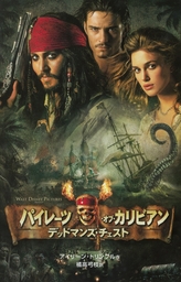 パイレーツ・オブ・カリビアン　デッドマンズ・チェスト