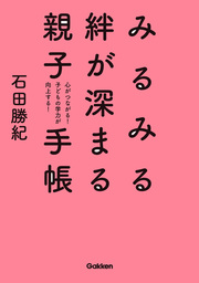 みるみる絆が深まる親子手帳　心がつながる！ 子どもの学力が向上する！
