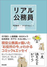 リアル公務員