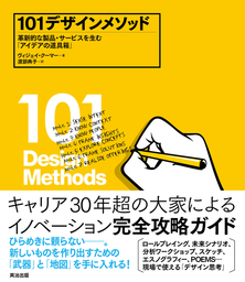 101デザインメソッド ― 革新的な製品・サービスを生む「アイデアの道具箱」